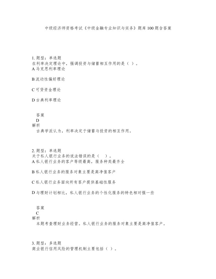 中级经济师资格考试中级金融专业知识与实务题库100题含答案测验420版