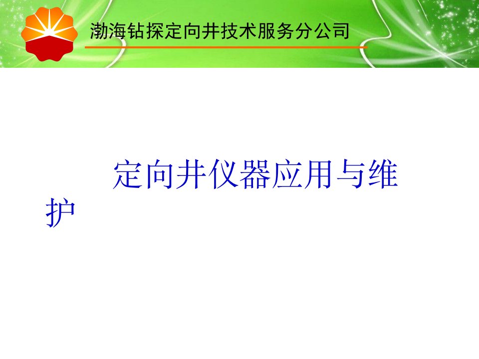 定向井仪器应用与维护ppt课件