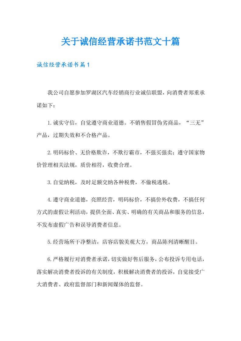 关于诚信经营承诺书范文十篇