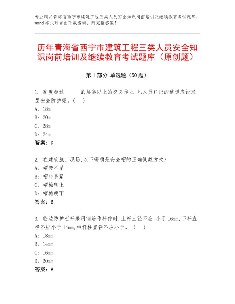 历年青海省西宁市建筑工程三类人员安全知识岗前培训及继续教育考试题库（原创题）