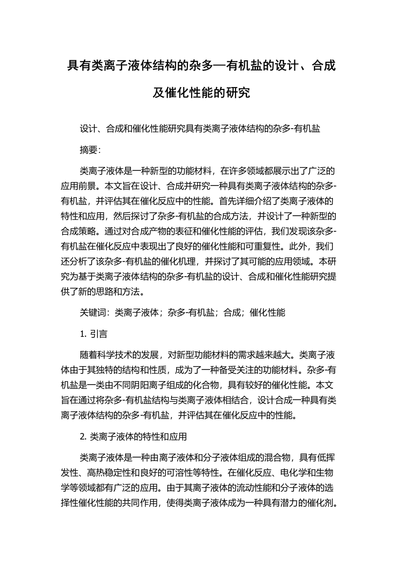 具有类离子液体结构的杂多—有机盐的设计、合成及催化性能的研究