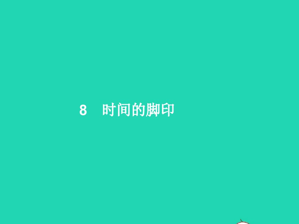 2022八年级语文下册第二单元8时间的脚游件新人教版