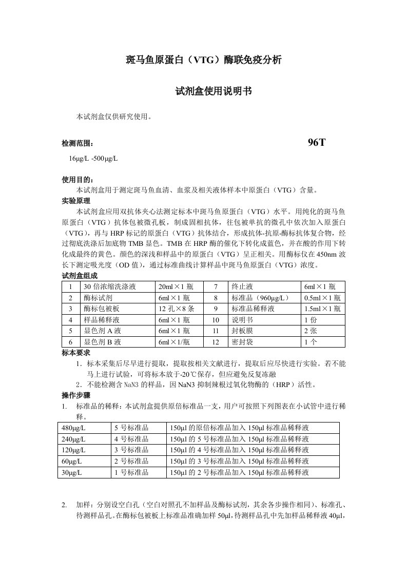 斑马鱼原蛋白VTG酶联免疫分析