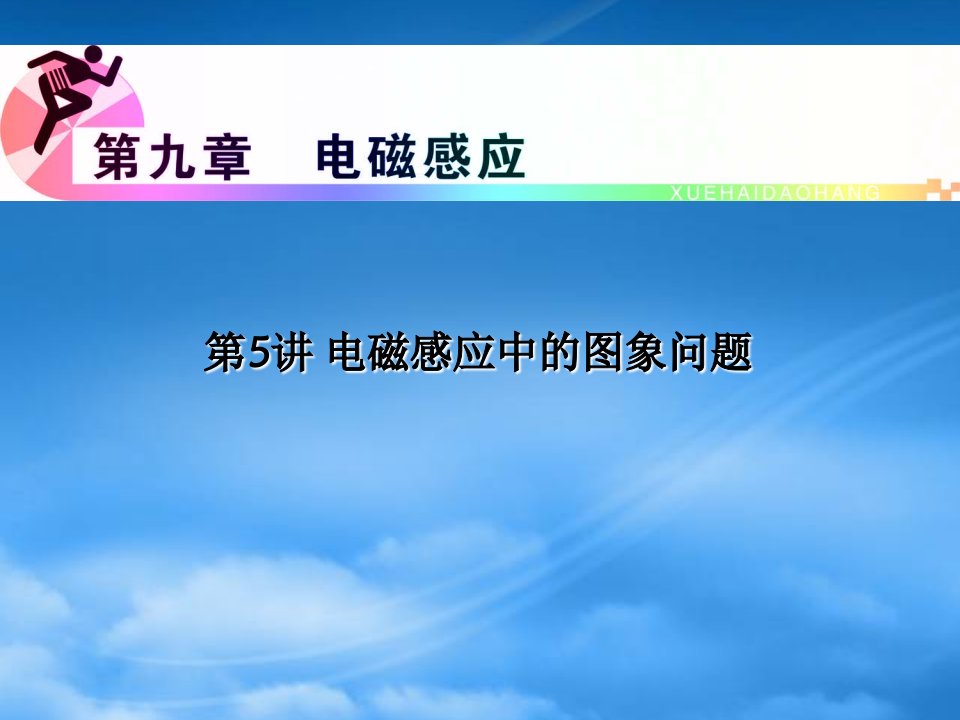 浙江省高三物理复习