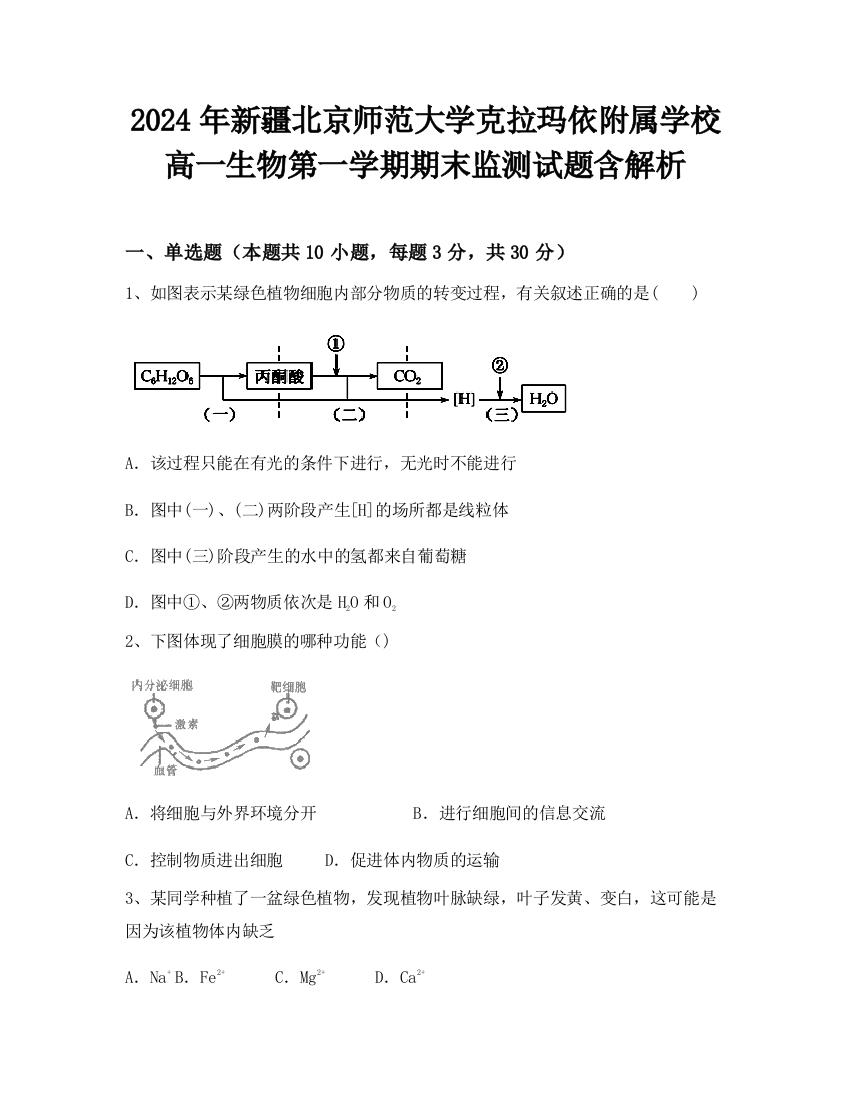 2024年新疆北京师范大学克拉玛依附属学校高一生物第一学期期末监测试题含解析