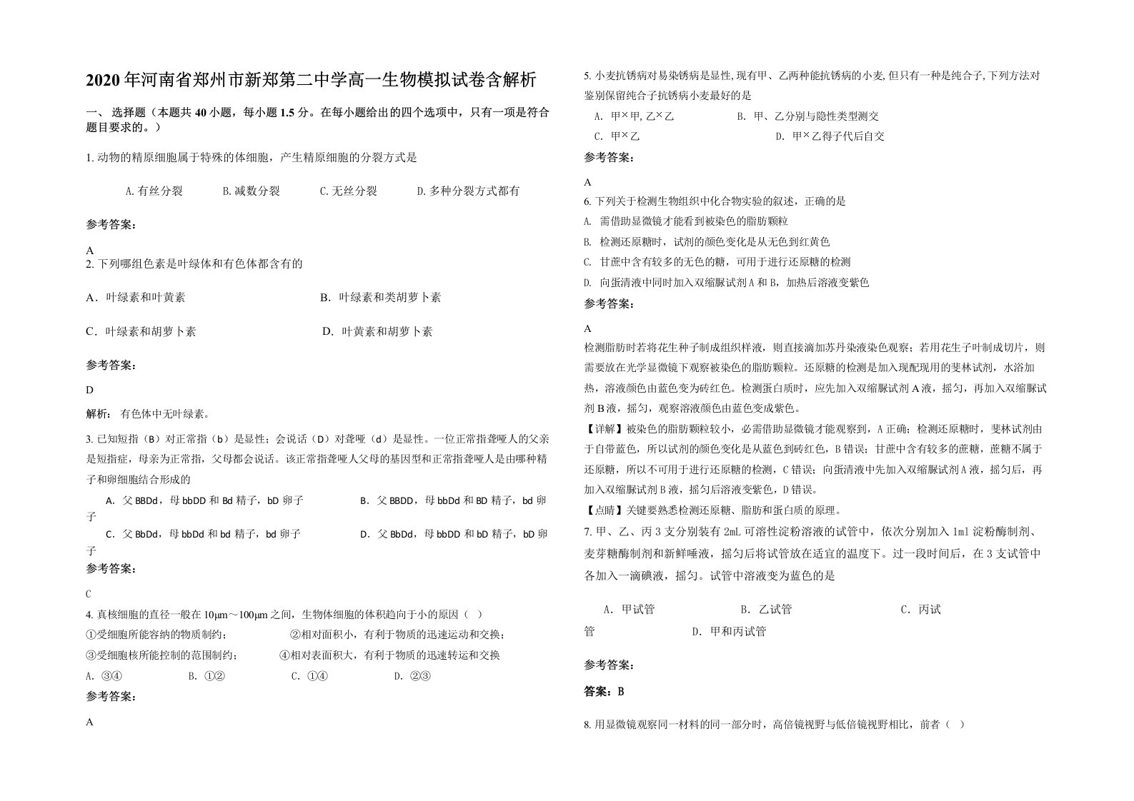 2020年河南省郑州市新郑第二中学高一生物模拟试卷含解析