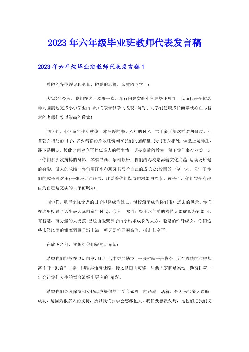 2023年六年级毕业班教师代表发言稿