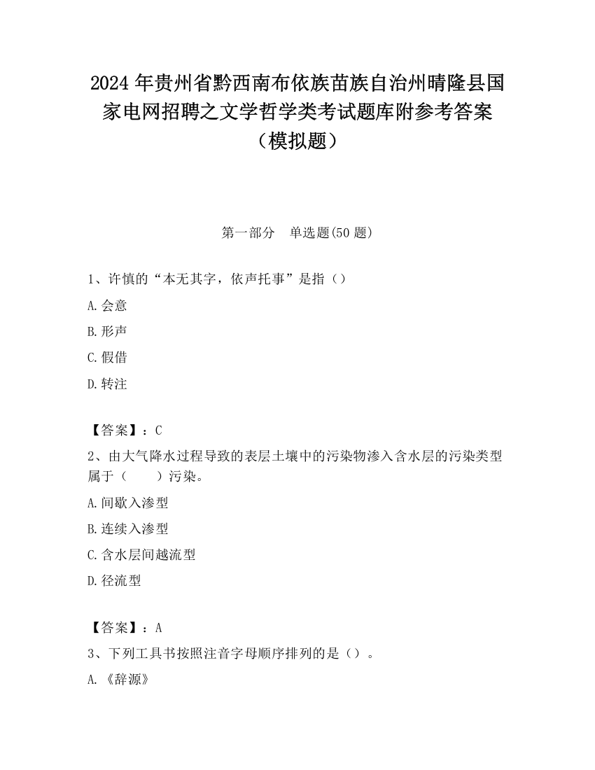 2024年贵州省黔西南布依族苗族自治州晴隆县国家电网招聘之文学哲学类考试题库附参考答案（模拟题）