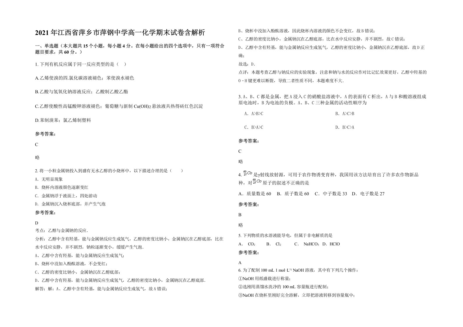 2021年江西省萍乡市萍钢中学高一化学期末试卷含解析