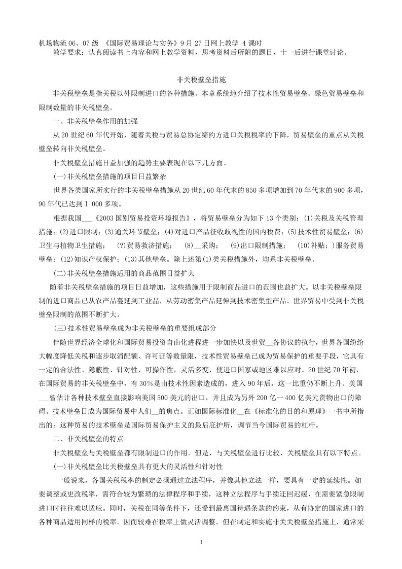 非关税壁垒措施