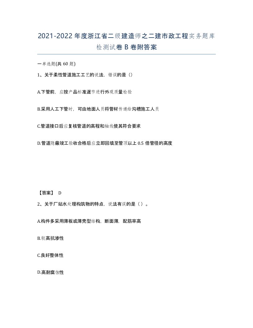 2021-2022年度浙江省二级建造师之二建市政工程实务题库检测试卷B卷附答案