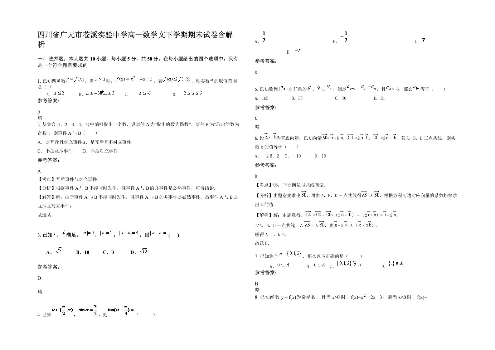 四川省广元市苍溪实验中学高一数学文下学期期末试卷含解析