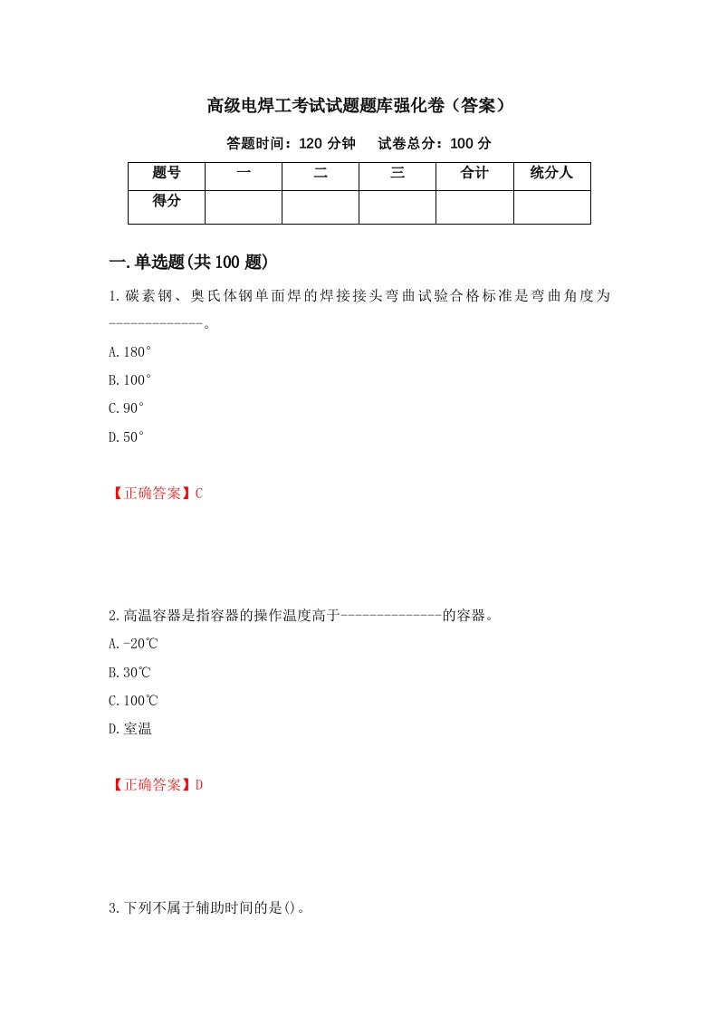 高级电焊工考试试题题库强化卷答案第51套