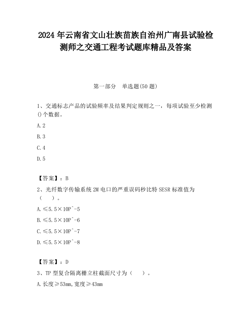 2024年云南省文山壮族苗族自治州广南县试验检测师之交通工程考试题库精品及答案