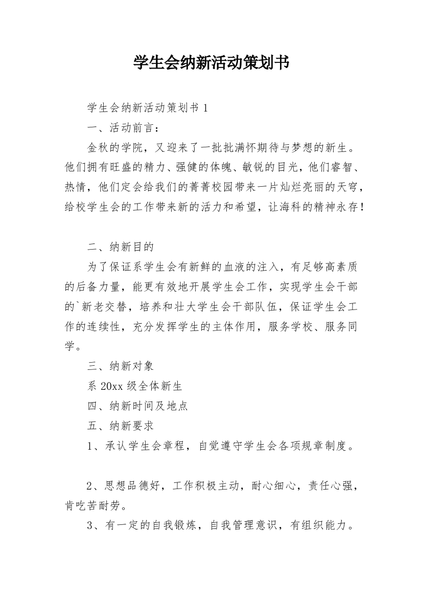 学生会纳新活动策划书