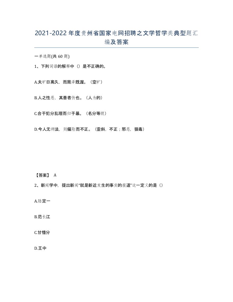 2021-2022年度贵州省国家电网招聘之文学哲学类典型题汇编及答案