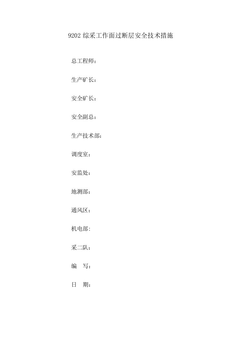 综采工作面过断层安全技术措施