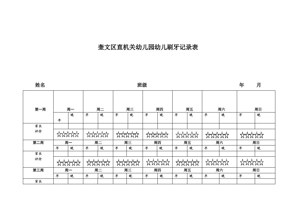 幼儿刷牙记录表（明细）