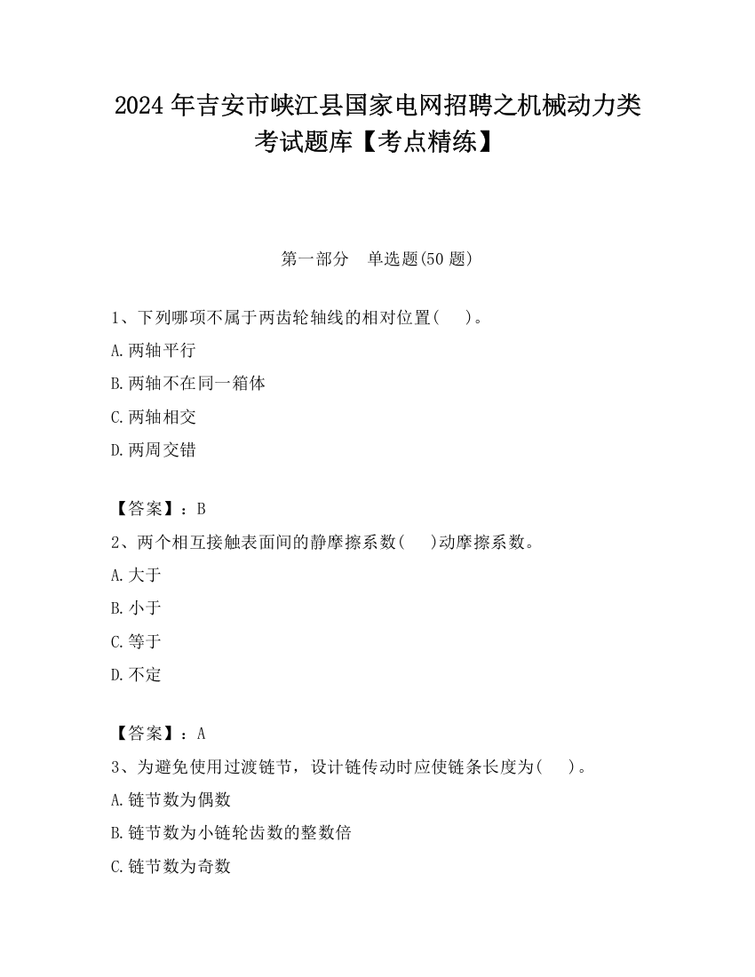 2024年吉安市峡江县国家电网招聘之机械动力类考试题库【考点精练】