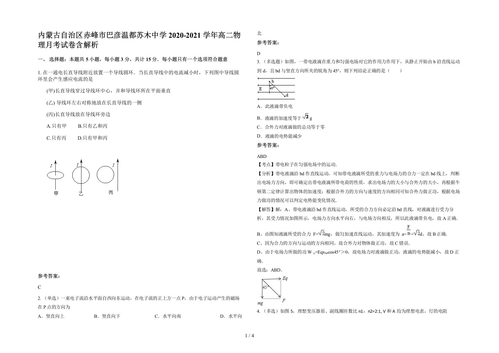 内蒙古自治区赤峰市巴彦温都苏木中学2020-2021学年高二物理月考试卷含解析