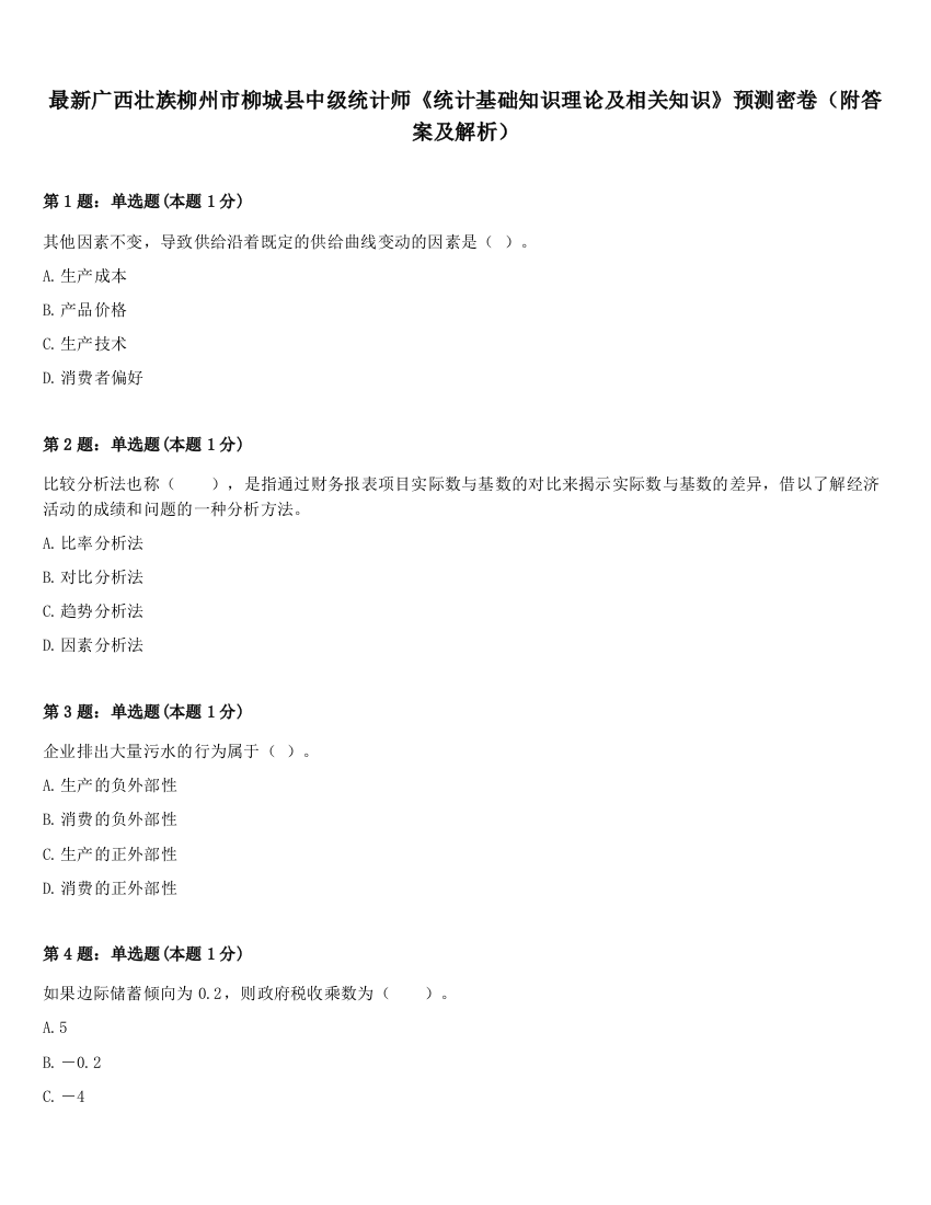 最新广西壮族柳州市柳城县中级统计师《统计基础知识理论及相关知识》预测密卷（附答案及解析）