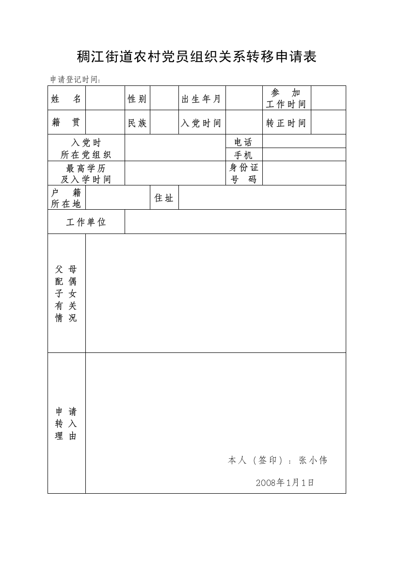 党组织申请表