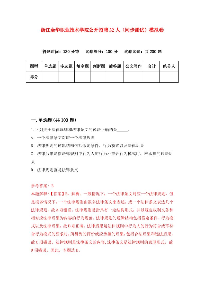 浙江金华职业技术学院公开招聘32人同步测试模拟卷第6次