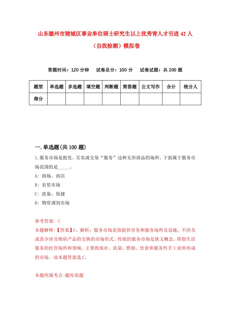 山东德州市陵城区事业单位硕士研究生以上优秀青人才引进42人自我检测模拟卷7