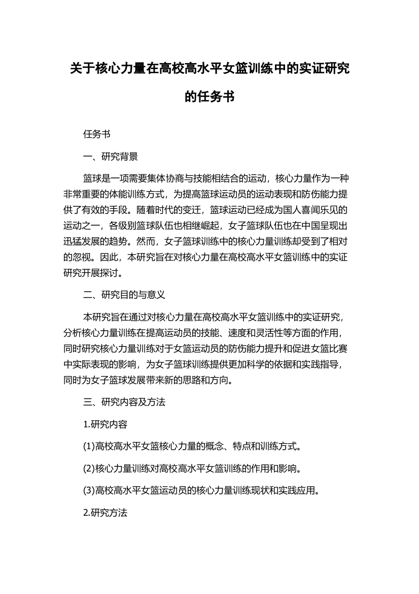 关于核心力量在高校高水平女篮训练中的实证研究的任务书