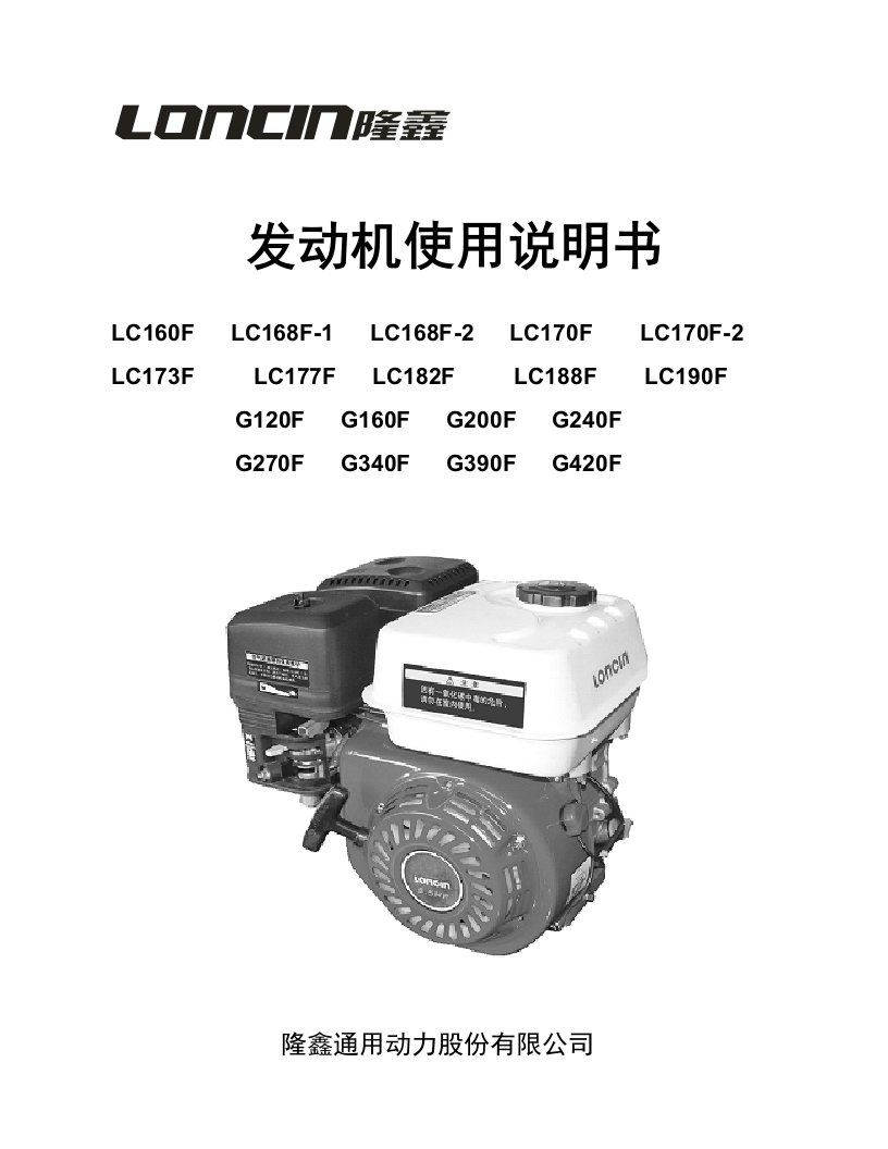 发动机使用说明书LC160FLC168F-1LC168F-2LC170FLC170F-2