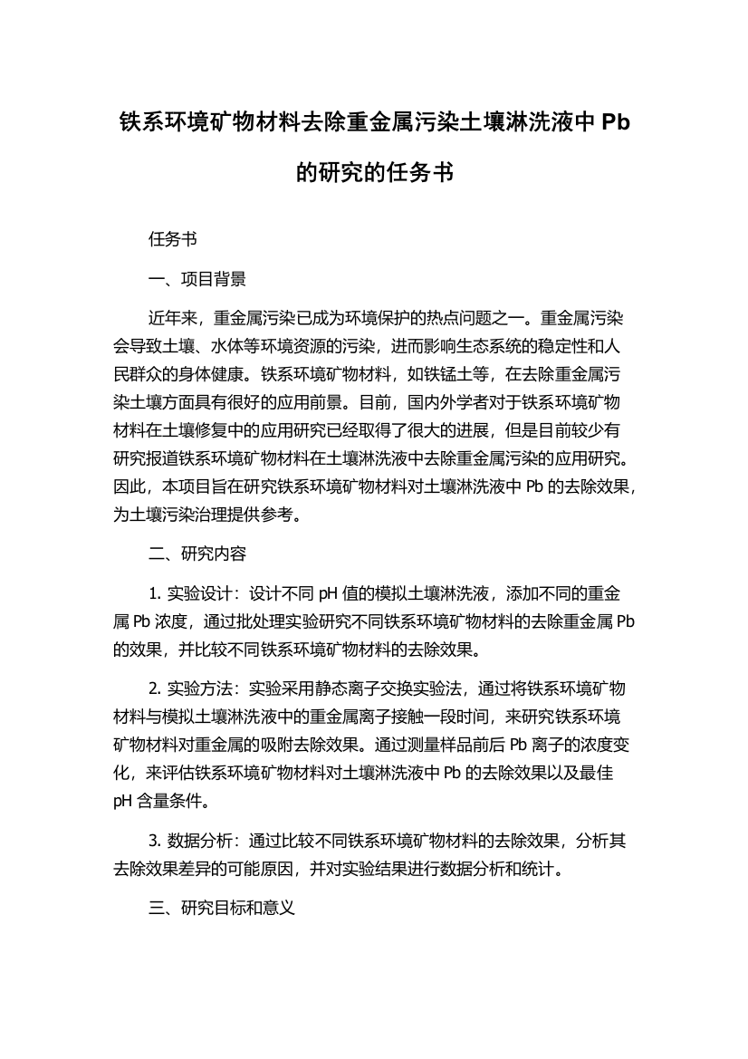 铁系环境矿物材料去除重金属污染土壤淋洗液中Pb的研究的任务书