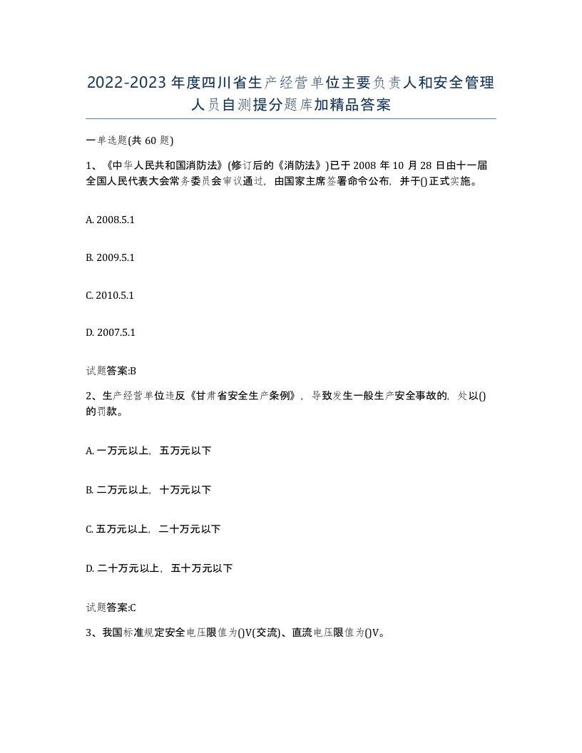 20222023年度四川省生产经营单位主要负责人和安全管理人员自测提分题库加答案