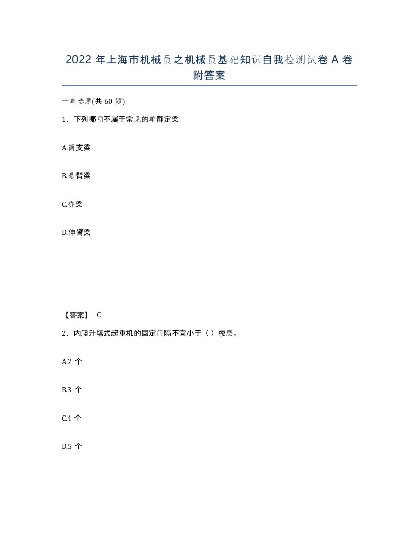 2022年上海市机械员之机械员基础知识自我检测试卷A卷附答案