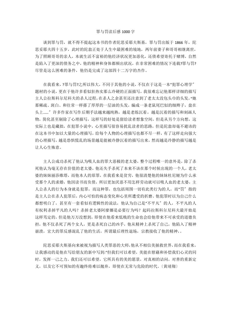 罪与罚读后感1000字