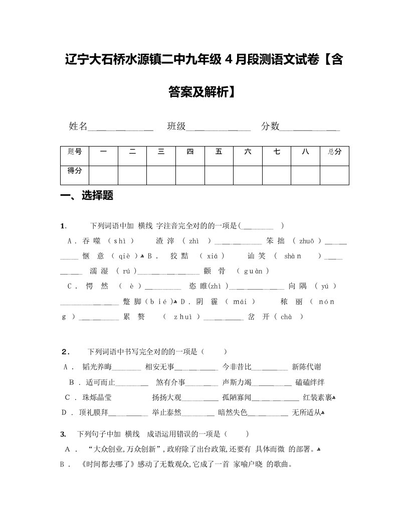 辽宁大石桥水源镇二中九年级4月段测语文试卷【含答案及解析】