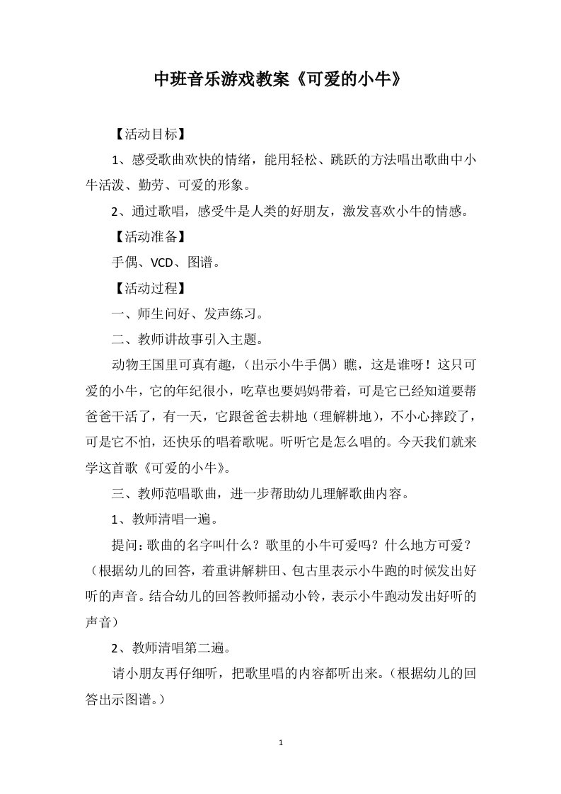 中班音乐游戏教案《可爱的小牛》