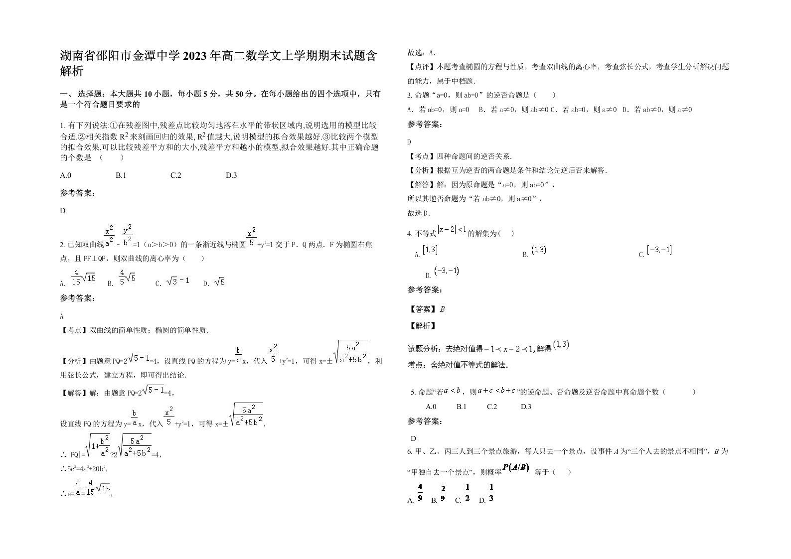 湖南省邵阳市金潭中学2023年高二数学文上学期期末试题含解析