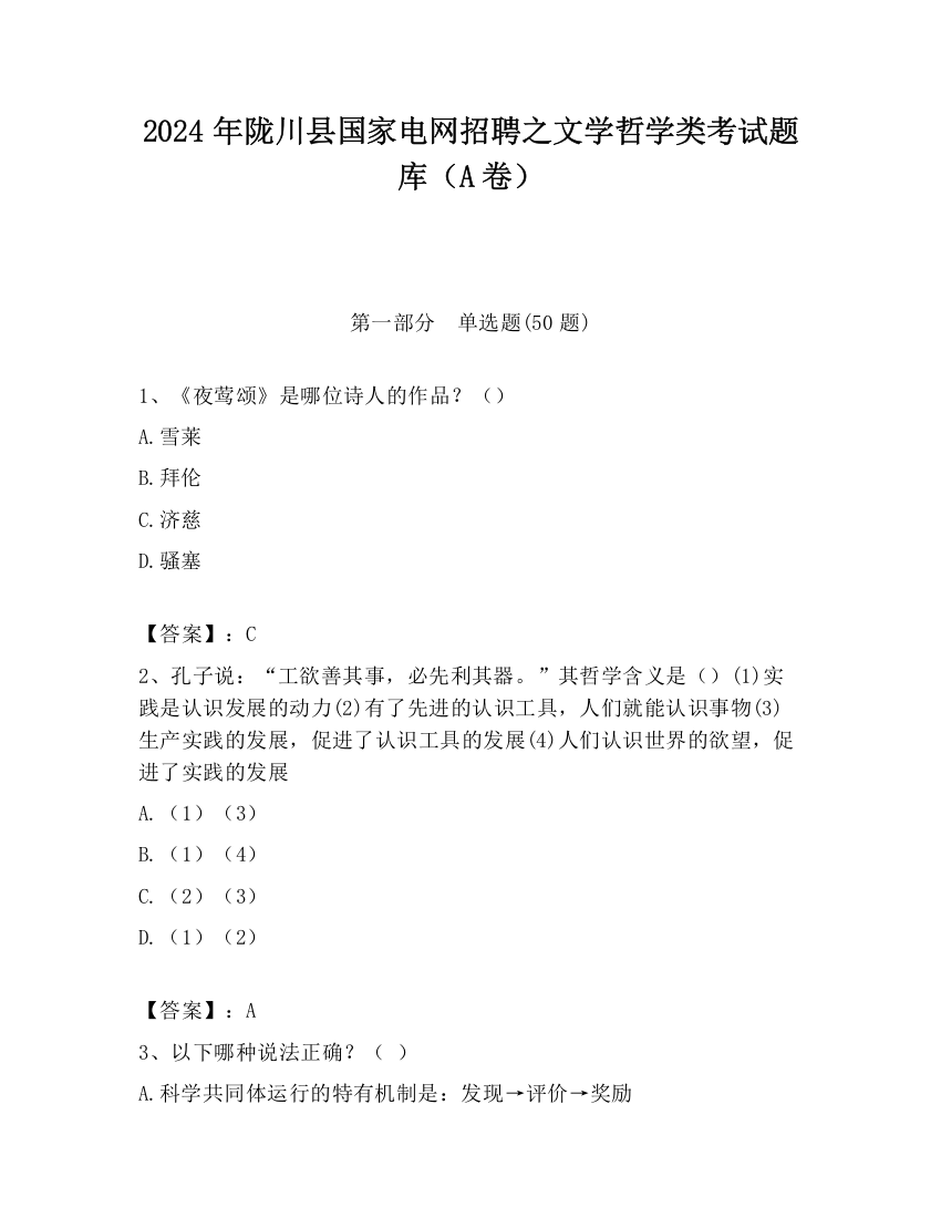 2024年陇川县国家电网招聘之文学哲学类考试题库（A卷）