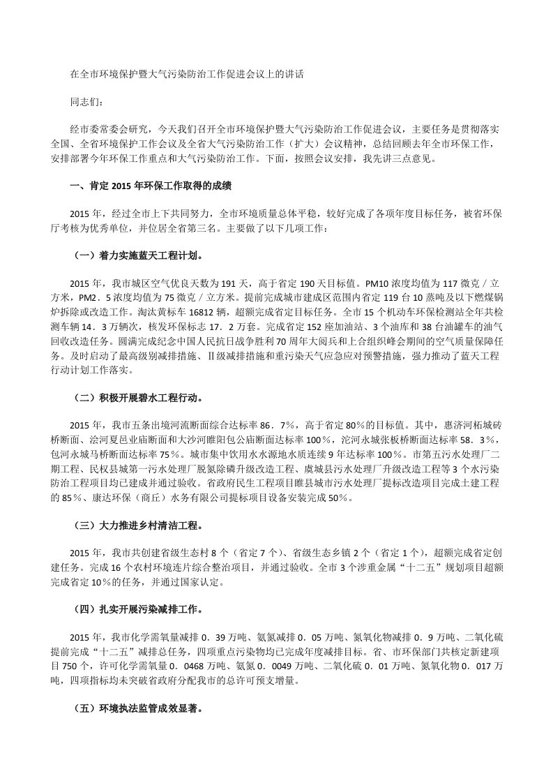 在全市环境保护暨大气污染防治工作促进会议上的讲话[修改版]