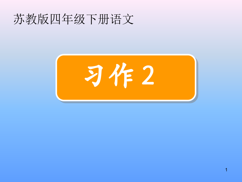 苏教版四年级下册习作二ppt课件