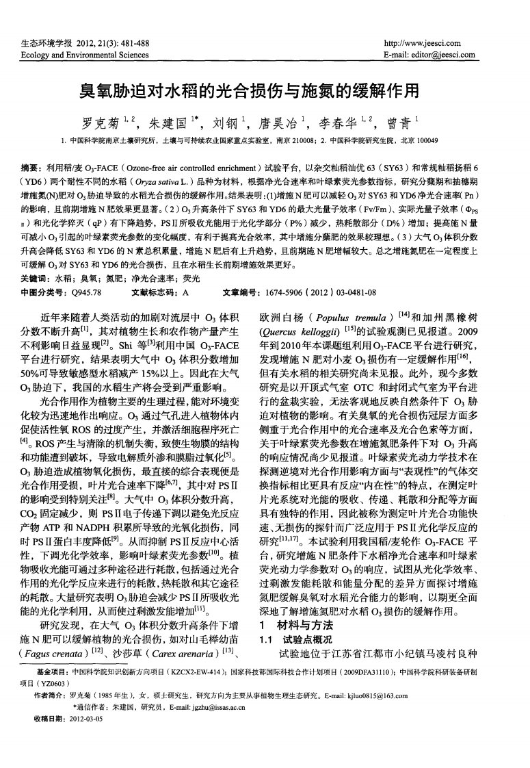 臭氧胁迫对水稻的光合损伤与施氮的缓解作用.pdf