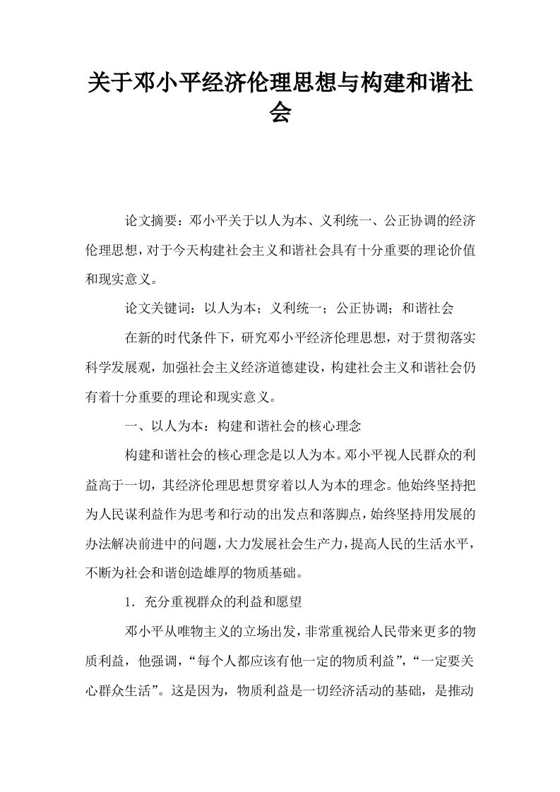 关于邓小平经济伦理思想与构建和谐社会