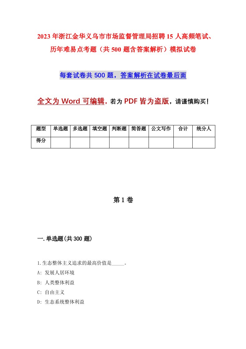 2023年浙江金华义乌市市场监督管理局招聘15人高频笔试历年难易点考题共500题含答案解析模拟试卷