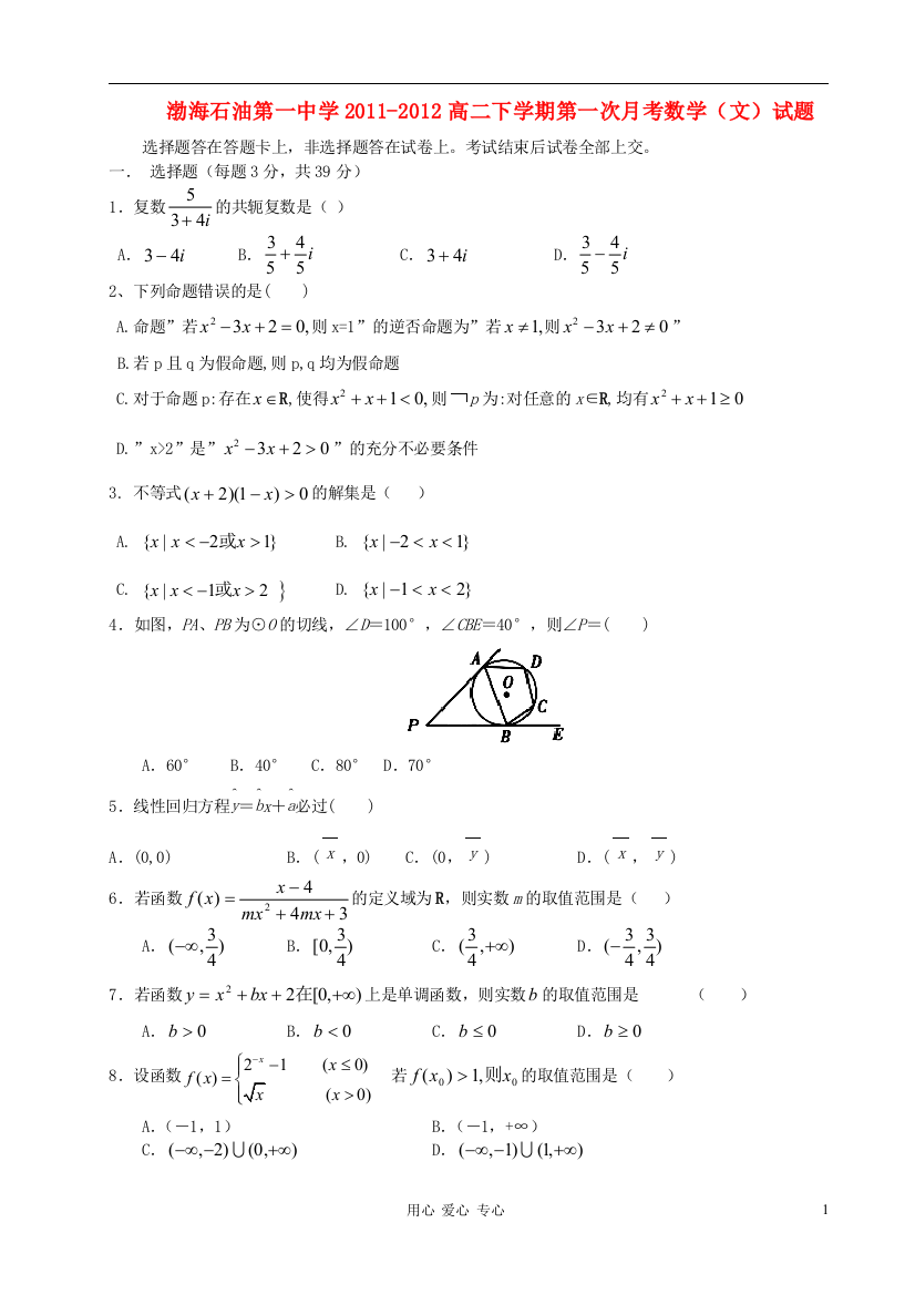 天津市渤海石油第一中学2011-2012学年高二数学下学期第一次月考试题