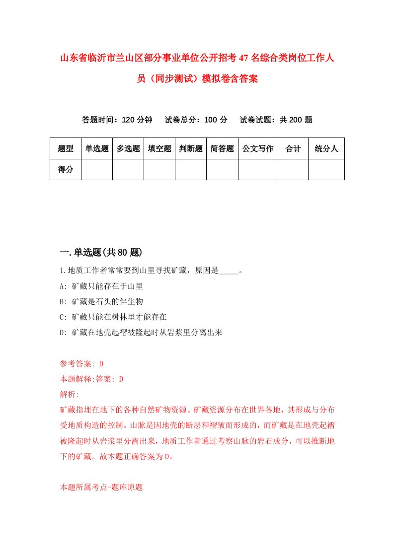 山东省临沂市兰山区部分事业单位公开招考47名综合类岗位工作人员同步测试模拟卷含答案4