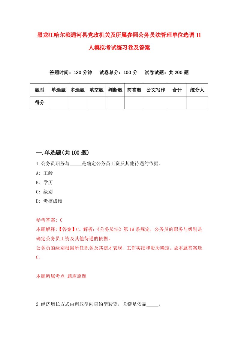 黑龙江哈尔滨通河县党政机关及所属参照公务员法管理单位选调11人模拟考试练习卷及答案0