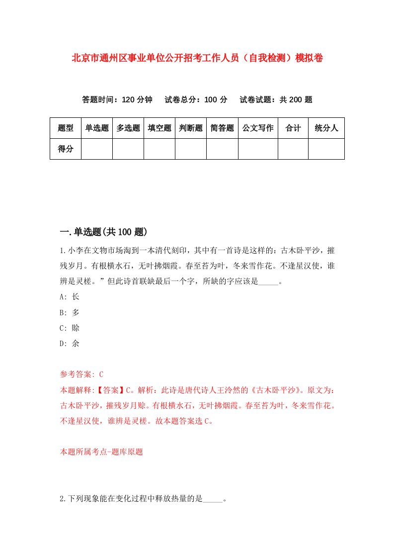 北京市通州区事业单位公开招考工作人员自我检测模拟卷第8次