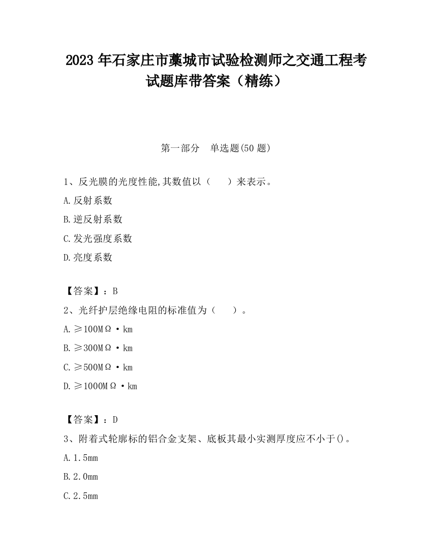 2023年石家庄市藁城市试验检测师之交通工程考试题库带答案（精练）