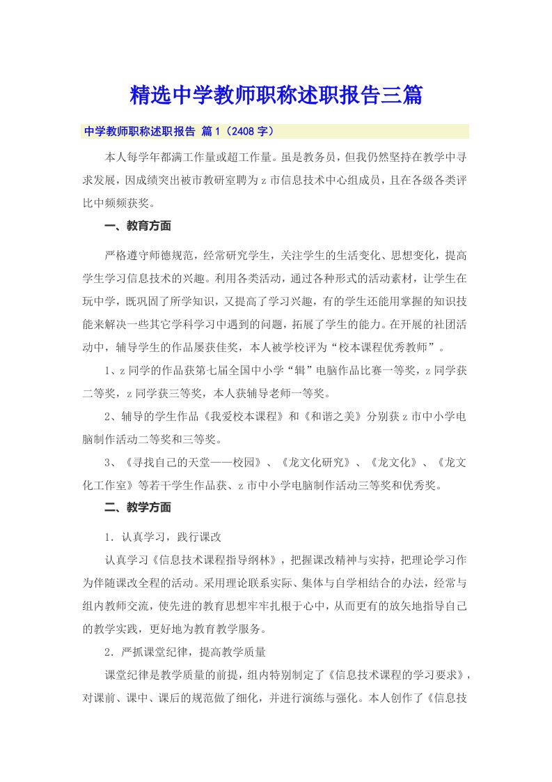 精选中学教师职称述职报告三篇