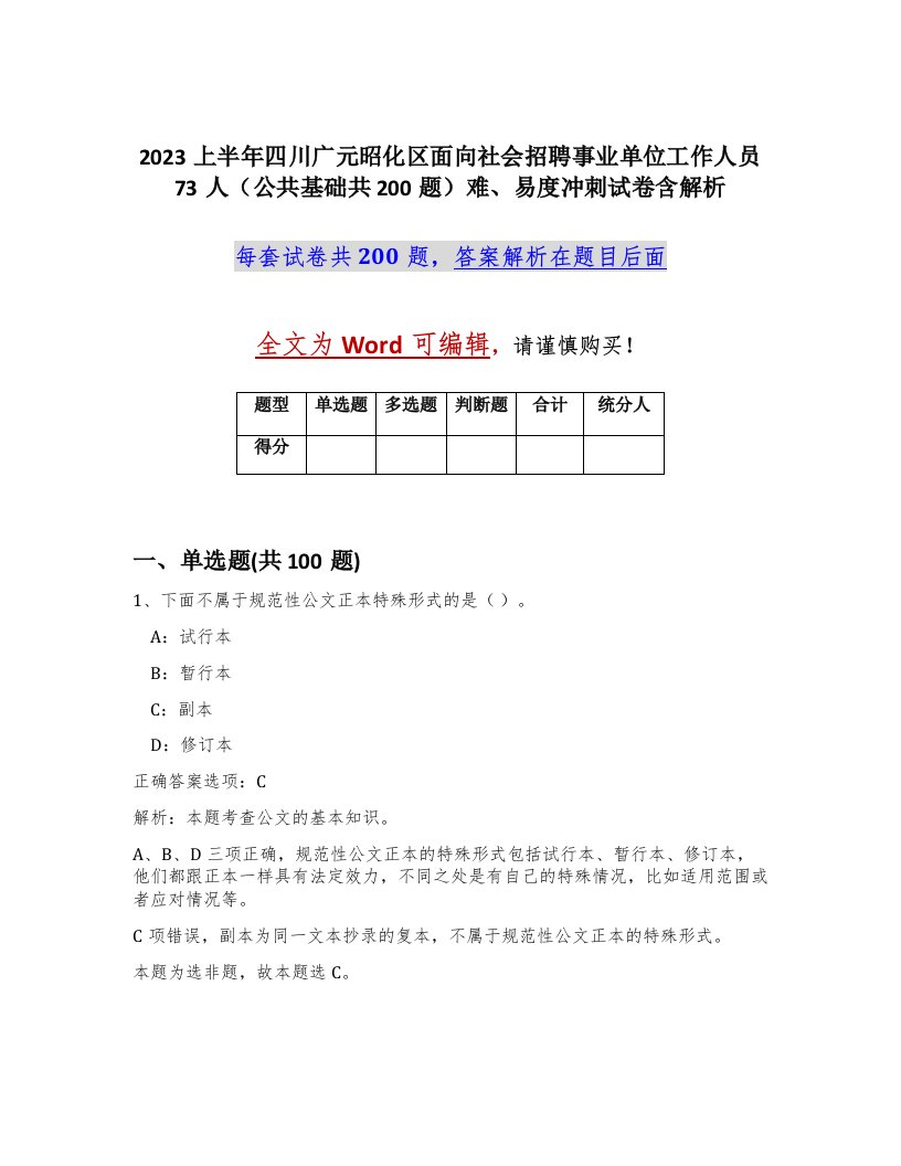 2023上半年四川广元昭化区面向社会招聘事业单位工作人员73人公共基础共200题难易度冲刺试卷含解析